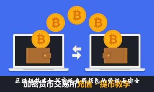区块链技术如何实现自我钱包的管理与安全