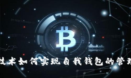 区块链技术如何实现自我钱包的管理与安全