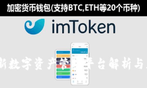 tpwallet：全新数字资产管理平台解析与应用场景探讨