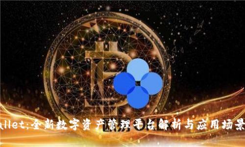 tpwallet：全新数字资产管理平台解析与应用场景探讨