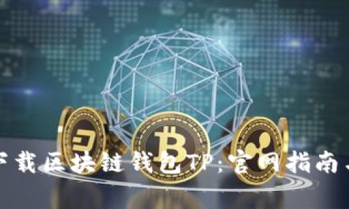 如何安全下载区块链钱包TP：官网指南与注意事项