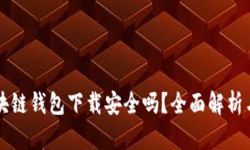 真实的区块链钱包下载安全吗？全面解析与安全指南