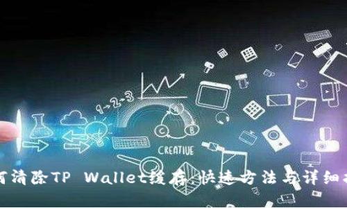 如何清除TP Wallet缓存：快速方法与详细指南