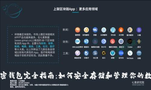 数字加密钱包完全指南：如何安全存储和管理你的数字资产