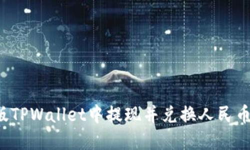 如何在新版TPWallet中提现并兑换人民币？详细指南