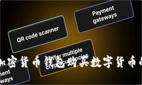 如何通过加密货币钱包购买数字货币的详细指南