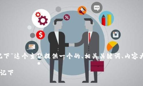 在此，我将为“tpwallet私钥被别人记下”这个主题提供一个的、相关关键词、内容大纲，以及Six个常见问题的详细介绍。

如何保护tpwallet私钥，避免被他人记下