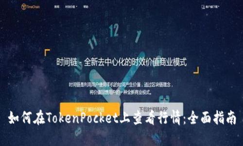 如何在TokenPocket上查看行情：全面指南