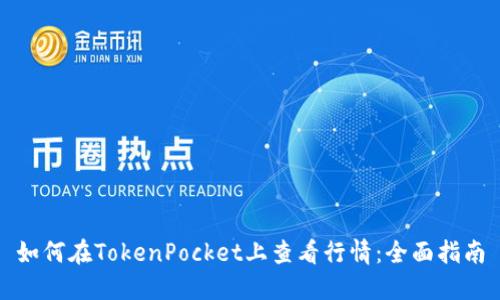 如何在TokenPocket上查看行情：全面指南