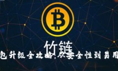 区块链热钱包升级全攻略：从安全性到易用性一