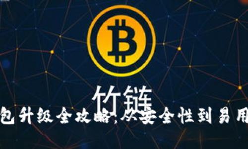 区块链热钱包升级全攻略：从安全性到易用性一网打尽