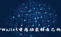 如何在TPWallet中成功卖掉自己的数字货币