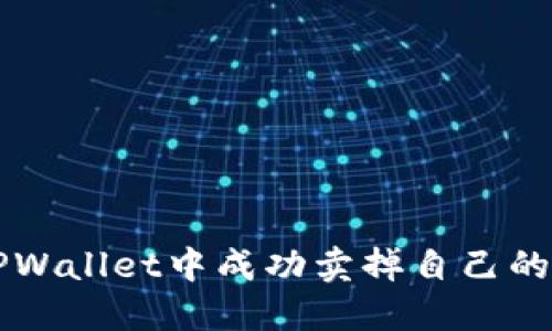 如何在TPWallet中成功卖掉自己的数字货币