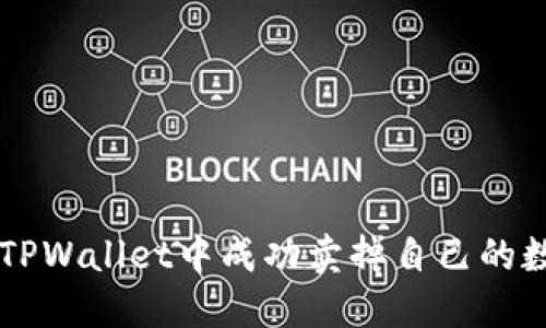 如何在TPWallet中成功卖掉自己的数字货币