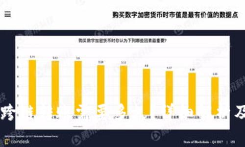 TPWallet跨链转账需要多久？详细解析及影响因素