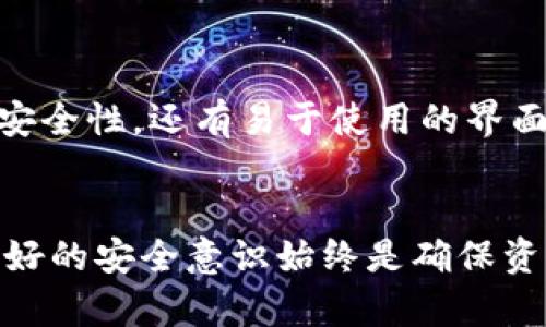 jiaotiCoinbase钱包是冷钱包吗？全面解析与对比/jiaoti
Coinbase钱包, 冷钱包, 热钱包, 加密货币/guanjianci

## 内容主体大纲

### 一、引言
1. 简介加密货币及钱包的重要性
2. Coinbase钱包的基本介绍

### 二、冷钱包与热钱包的概念
1. 什么是冷钱包？
   - 定义与特征
   - 优点与缺点
2. 什么是热钱包？
   - 定义与特征
   - 优点与缺点

### 三、Coinbase钱包的类型分析
1. Coinbase钱包的工作原理
2. Coinbase钱包的安全性
3. Coinbase是否具备冷钱包的特性

### 四、Coinbase钱包的比较与选择
1. CoinBase钱包与其他热钱包的对比
2. CoinBase钱包与其他冷钱包的优缺点

### 五、使用Coinbase钱包的建议
1. 使用Coinbase钱包的最佳实践
2. 如何确保资产的安全

### 六、总结
1. Coinbase钱包的适用性
2. 用户应如何选择合适的钱包类型

### 七、相关问题解答
1. Coinbase钱包如何存储私钥？
2. 使用Coinbase钱包是否安全？
3. Coinbase支持哪些加密货币？
4. 如何从Coinbase钱包中提取资金？
5. 有哪些替代Coinbase的钱包？
6. 什么是最适合长期持有的冷钱包？

## 正文内容

### 一、引言
随着加密货币的逐渐普及，越来越多的人开始关注其安全存储方式。而加密货币钱包的选择正是确保资产安全的关键。Coinbase作为一家知名的加密货币交易平台，其提供的钱包服务引起了广泛的关注。那么，Coinbase钱包究竟是冷钱包还是热钱包？本文将对此进行深入探讨。

### 二、冷钱包与热钱包的概念
#### 什么是冷钱包？
冷钱包是指一种不与互联网直接连接的加密货币存储方式。这种钱包可以是硬件设备或纸质钱包，其主要目标是提供高安全性以防止黑客攻击。
冷钱包的优点包括：高安全性、适合长期存储。不足之处在于：访问速度较慢，一旦丢失或损坏很难恢复。

#### 什么是热钱包？
热钱包是指与互联网连接的加密货币存储方式，包括在线钱包和手机钱包。由于其便捷性，热钱包被广泛用于日常交易。
热钱包的优点包括：使用方便、交易迅速。缺点是相对较低的安全性，容易受到黑客攻击。

### 三、Coinbase钱包的类型分析
#### Coinbase钱包的工作原理
Coinbase钱包是一个热钱包，用户的资金存储在Coinbase的服务器上，通过账户验证和密码保护确保安全性。

#### Coinbase钱包的安全性
Coinbase采取多种方式来保护用户资产，包括保险服务和双重身份验证等。尽管如此，由于其仍是在线钱包，因此仍然有一定的风险。

#### Coinbase是否具备冷钱包的特性
虽然Coinbase有一定的安全措施，但由于其本质是一个在线平台，因此并不具备冷钱包的特性。用户必须了解这一点，以便做出正确的资产管理决策。

### 四、Coinbase钱包的比较与选择
#### CoinBase钱包与其他热钱包的对比
与其他热钱包相比，Coinbase提供较为完善的用户体验和安全保证。然而，其费用较高，用户需合理考虑。

#### CoinBase钱包与其他冷钱包的优缺点
相较于其他冷钱包，Coinbase钱包使用方便，但安全性不及冷钱包。因此，长期用户需权衡使用热钱包的风险与收益。

### 五、使用Coinbase钱包的建议
#### 使用Coinbase钱包的最佳实践
为了确保资产安全，用户应定期更改密码、启用双重身份验证，并谨慎处理邮箱与账户信息。

#### 如何确保资产的安全
用户应了解常见的安全投资方法，切勿分享自己的私钥信息，时常监测账户动态与异动。

### 六、总结
#### Coinbase钱包的适用性
对于新手用户或频繁交易者，Coinbase钱包是较好的选择。但是，长期持有用户则需寻找更安全的冷钱包。

#### 用户应如何选择合适的钱包类型
用户在选择钱包时，应结合个人需求、交易习惯与安全性考虑来做出明智的选择。

### 七、相关问题解答
#### 1. Coinbase钱包如何存储私钥？
Coinbase使用的是托管钱包模式，即私钥由平台管理，用户不直接接触到私钥。虽然这样做方便了用户的使用，但也意味着安全性完全依赖于平台的保障措施。
在涉及到资产的安全时，用户需了解热钱包的风险，尤其是需要在计算机或者移动设备上使用Coinbase的情况下，恶意软件或网络钓鱼攻击都可能导致资金损失。

#### 2. 使用Coinbase钱包是否安全？
Coinbase钱包的安全性相对较高，然而无法完全消除风险。Coinbase采取了包括冷存储、大规模加密、双重认证等众多安全措施，在业内拥有良好的口碑。
然而，在网络环境下，用户仍需警惕，确保个人信息不泄露，防止钓鱼攻击。定期检查账户活动也是保护资产安全的重要步骤。

#### 3. Coinbase支持哪些加密货币？
Coinbase钱包支持多种主流加密货币，包括比特币、以太坊、莱特币等。用户在选择交易或储存的货币时，要了解每种货币的特点和市场动态，以便做出更好的投资决策。
此外，Coinbase还支持一些较小的-altcoin，提供了丰富的交易选择，用户可根据个人需求而定制钱包的多样性。

#### 4. 如何从Coinbase钱包中提取资金？
用户可以通过Coinbase先将资产转换为法定货币，然后将资金提现至银行账户。提现过程相对简单，但需注意相关手续费。
在提取资金时用户需确保银行账户信息的准确性以及遵循平台提现的所有规定，以避免不必要的麻烦。

#### 5. 有哪些替代Coinbase的钱包？
替代Coinbase的热钱包包括Binance、Kraken等交易平台，而硬件冷钱包则包括Ledger、Trezor等。用户可根据不同钱包的特点与市场需求选择最合适的选项。
在评估替代钱包时，用户应关注安全性、用户体验、支持的货币种类及相关交易费用，以寻找最符合个人需求的选项。

#### 6. 什么是最适合长期持有的冷钱包？
适合长期持有的冷钱包通常具备高安全性，用户可以选择Ledger Nano S、Trezor等硬件钱包。这些钱包不仅提供高水平的安全性，还有易于使用的界面，让用户在进行长期存储时无忧。
用户在选择长期持有的冷钱包时，建议关注市场口碑、设备的兼容性以及制造商的更新维护能力。

通过以上分析与解答，希望能帮到对Coinbase钱包有疑问的朋友们，更好地理解其功能与安全性。无论选择何种钱包，保持良好的安全意识始终是确保资产安全的首要步骤。