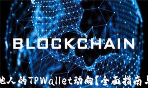 
如何查询他人的TPWallet动向？全面指南与实用技巧