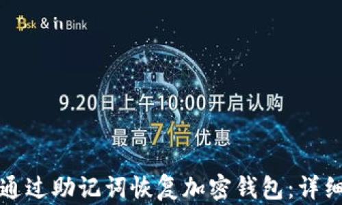 如何通过助记词恢复加密钱包:详细指南
