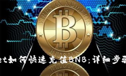 TPWallet如何快速充值BNB：详细步骤与技巧
