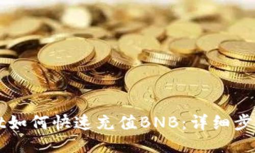 TPWallet如何快速充值BNB：详细步骤与技巧