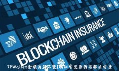   TPWallet金额为何不变？揭秘常见原因与解决方案