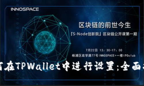 如何在TPWallet中进行设置：全面指南
