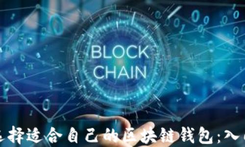 
如何选择适合自己的区块链钱包：入门指南