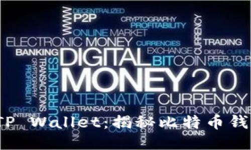  中本聪绑定TP Wallet：揭秘比特币钱包的最新动态