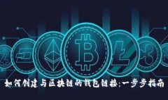 如何创建与区块链的钱包链接：一步步指南