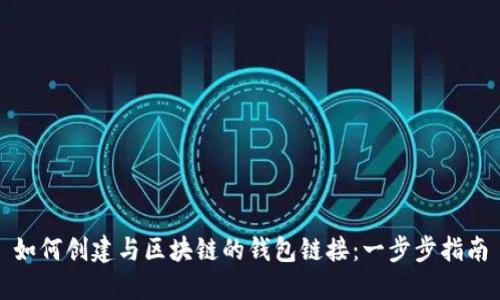 如何创建与区块链的钱包链接：一步步指南