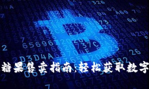 TPWallet糖果售卖指南：轻松获取数字资产奖励