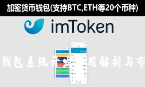 区块链钱包系统开发费用解析与市场趋势