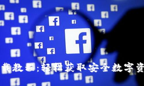 TPWallet下载教程：轻松获取安全数字资产管理工具