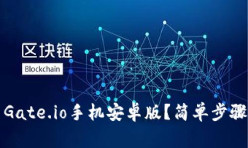 如何下载和安装Gate.io手机安卓版？简单步骤与注意事项分享