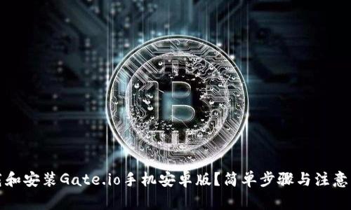如何下载和安装Gate.io手机安卓版？简单步骤与注意事项分享