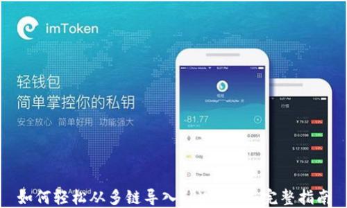 
如何轻松从多链导入TPWallet：完整指南