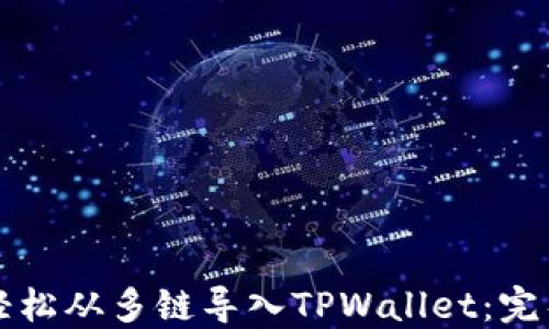 如何轻松从多链导入TPWallet:完整指南
