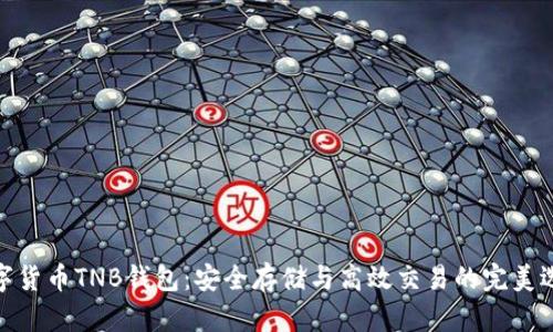 数字货币TNB钱包：安全存储与高效交易的完美选择