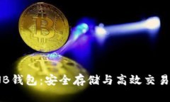 数字货币TNB钱包：安全存储与高效交易的完美选