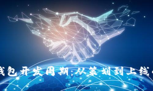 区块链数字钱包开发周期：从策划到上线的全流程分析