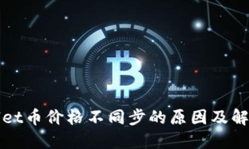 TPWallet币价格不同步的原因及解决方案