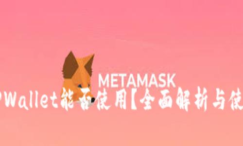 国内TPWallet能否使用?全面解析与使用指南