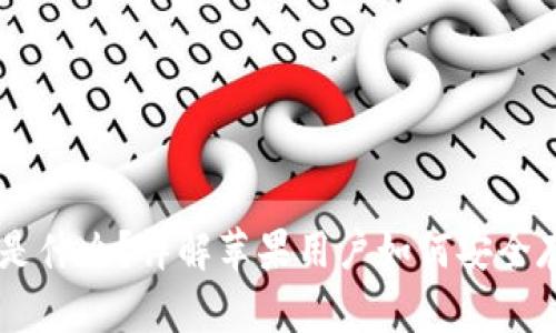 虚拟币钱包是什么？详解苹果用户如何安全存储加密货币