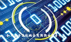 如何安全高效地使用狗狗币登录平台