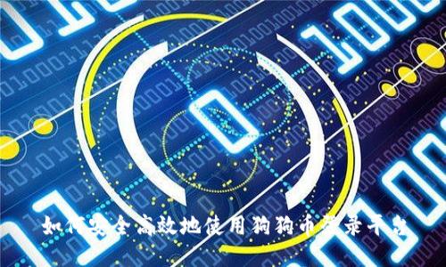 如何安全高效地使用狗狗币登录平台
