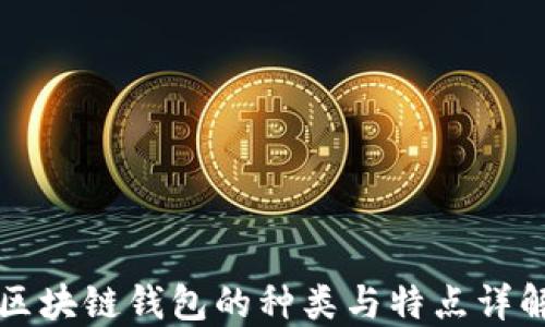 
区块链钱包的种类与特点详解