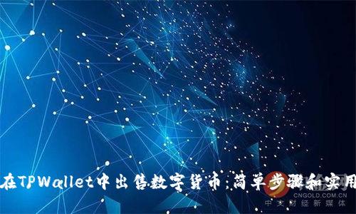 如何在TPWallet中出售数字货币：简单步骤和实用技巧