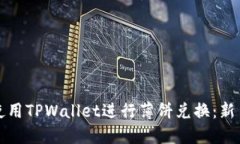 如何使用TPWallet进行薄饼兑换：新手指南