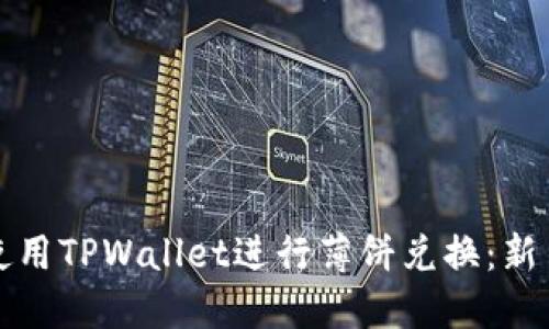 如何使用TPWallet进行薄饼兑换：新手指南