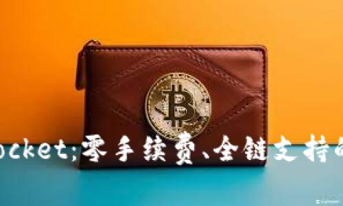 数字钱包TokenPocket：零手续费、全链支持的区块链钱包解读